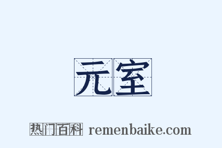 元室是什么意思的图片